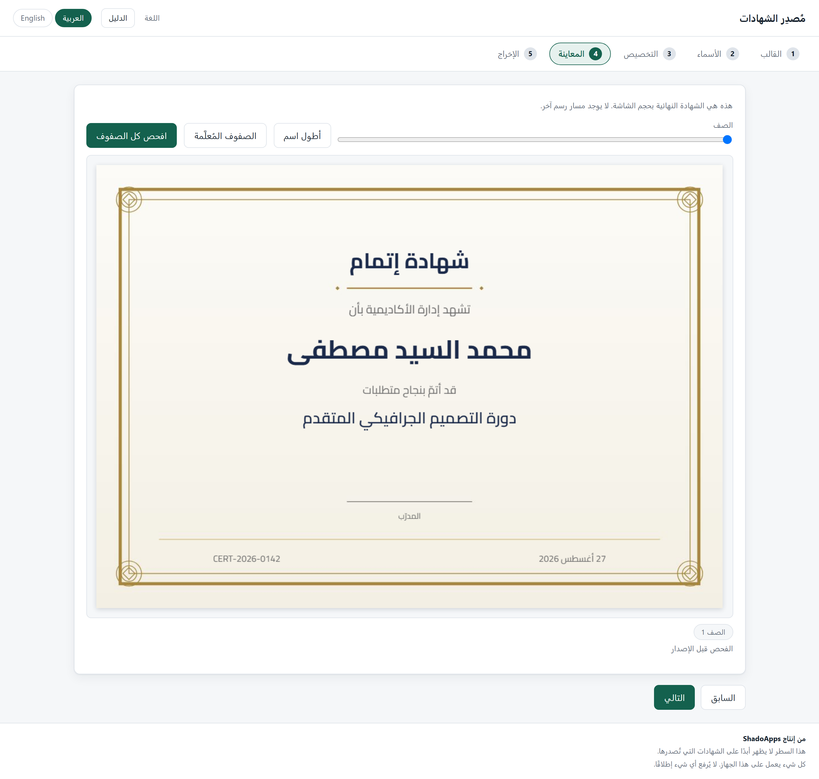 المعاينة هي المُصيّر ذاته الذي يُصدِر الملف — فما تراه هو ما ستحصل عليه