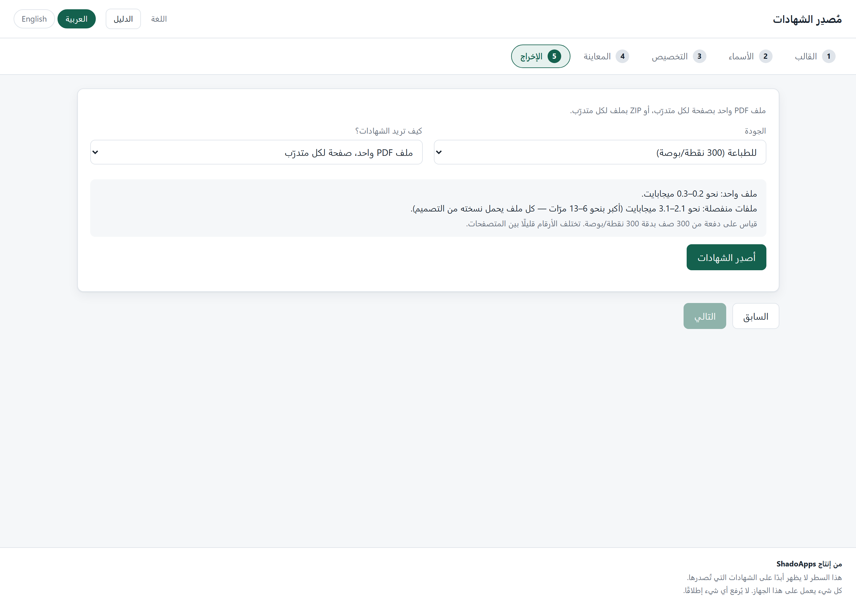 ملف PDF بصفحة لكل متدرّب، أو أرشيف ZIP بملفات منفصلة — مع عرض الحجم أولاً