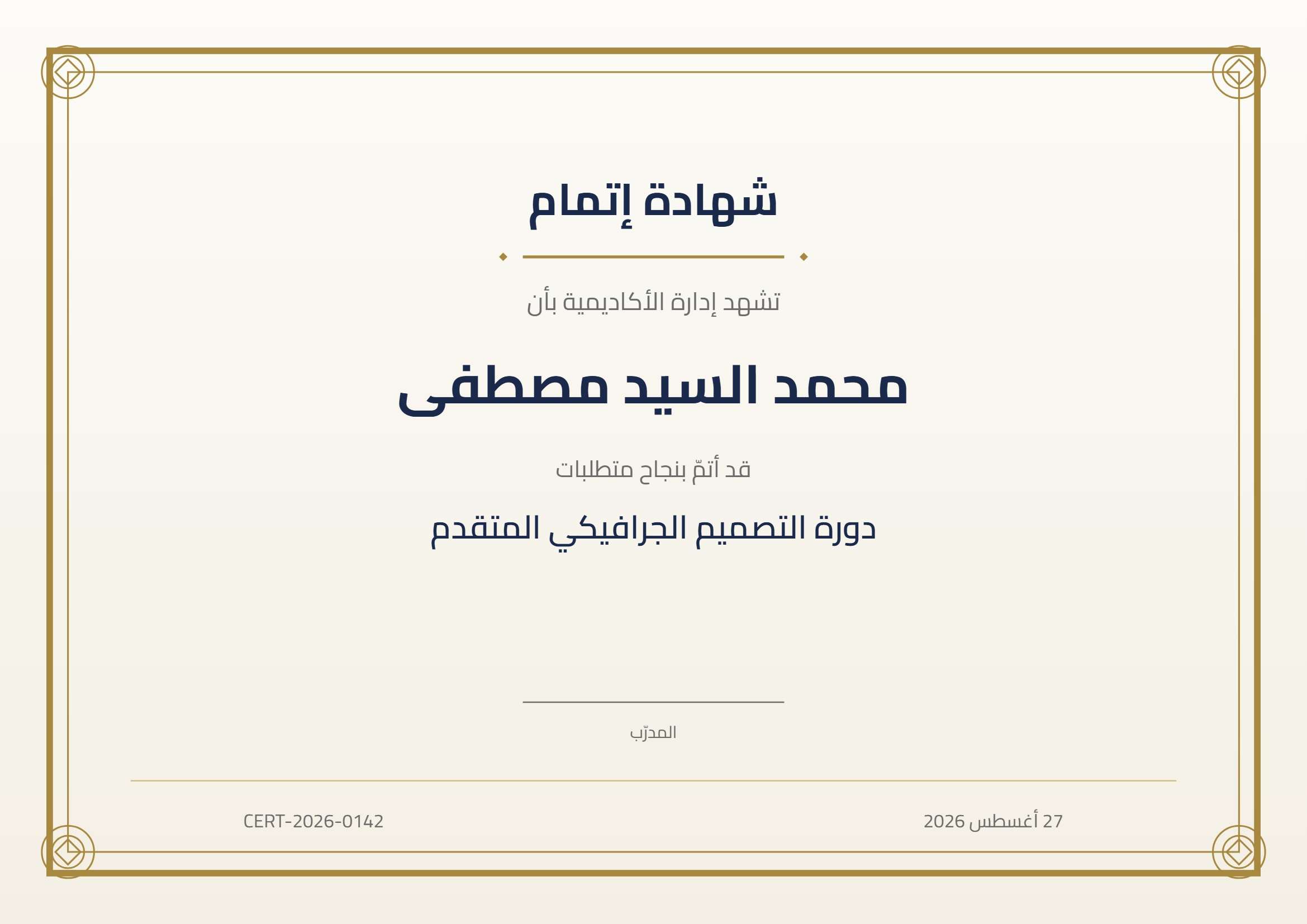 شهادة جاهزة — عربية مرسومة بشكل صحيح، بدقّة ٣٠٠ نقطة/بوصة، جاهزة للطباعة
